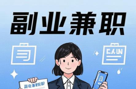 清远在手机上可以做哪些副业赚钱？