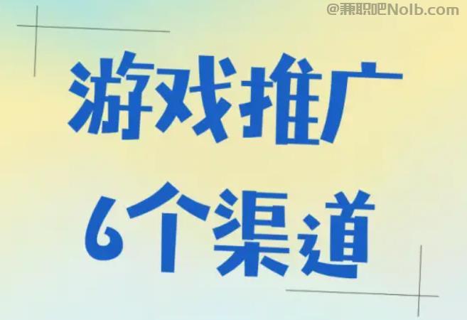 清远游戏推广赚佣金的平台有哪些