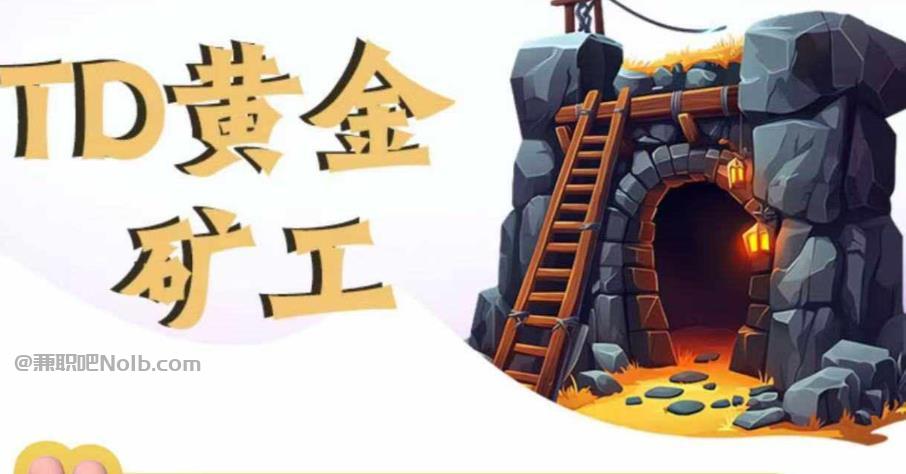 清远首码网赚项目:TD黄金矿工赚钱是真的吗?